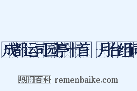 成都运司园亭十首·月台组词是什么意思的图片
